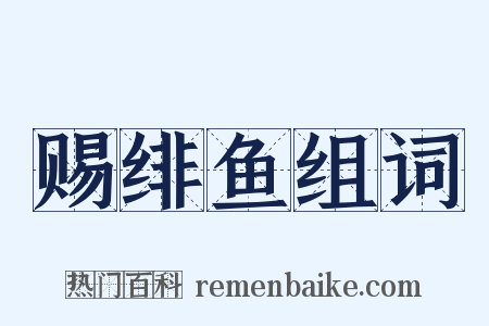 赐绯鱼组词是什么意思的图片